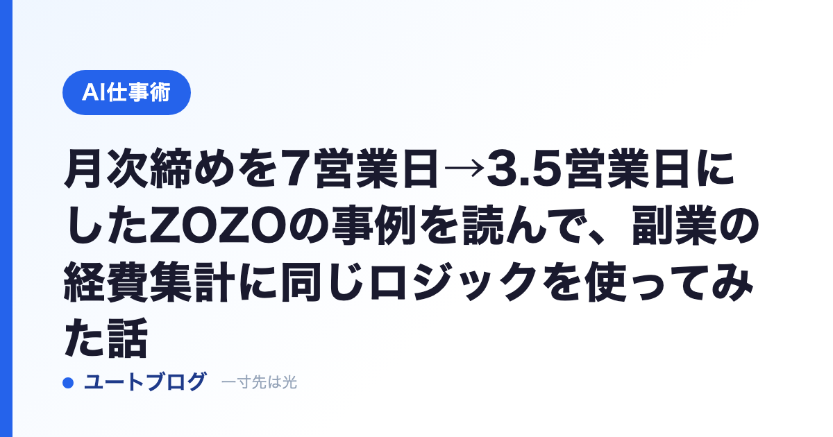 月次締めを7営業日→3.5営業日にしたZOZOの事例を読んで、副業の経費集計に同じロジックを使ってみた話