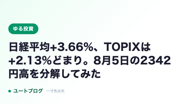 日経平均+3.66%、TOPIXは+2.13%どまり。8月5日の2342円高を分解してみた