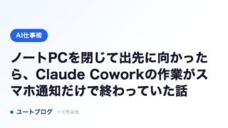 ノートPCを閉じて出先に向かったら、Claude Coworkの作業がスマホ通知だけで終わっていた話