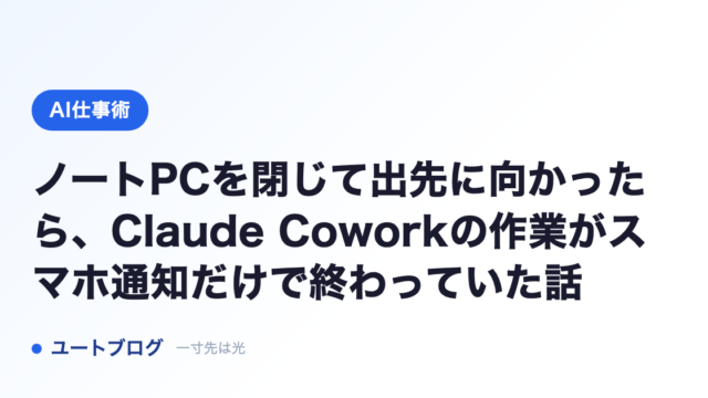 ノートPCを閉じて出先に向かったら、Claude Coworkの作業がスマホ通知だけで終わっていた話