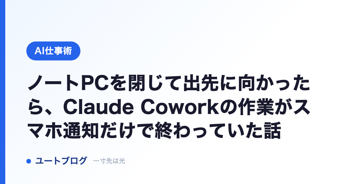 ノートPCを閉じて出先に向かったら、Claude Coworkの作業がスマホ通知だけで終わっていた話
