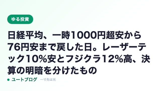 日経平均、一時1000円超安から76円安まで戻した日。レーザーテック10%安とフジクラ12%高、決算の明暗を分けたもの