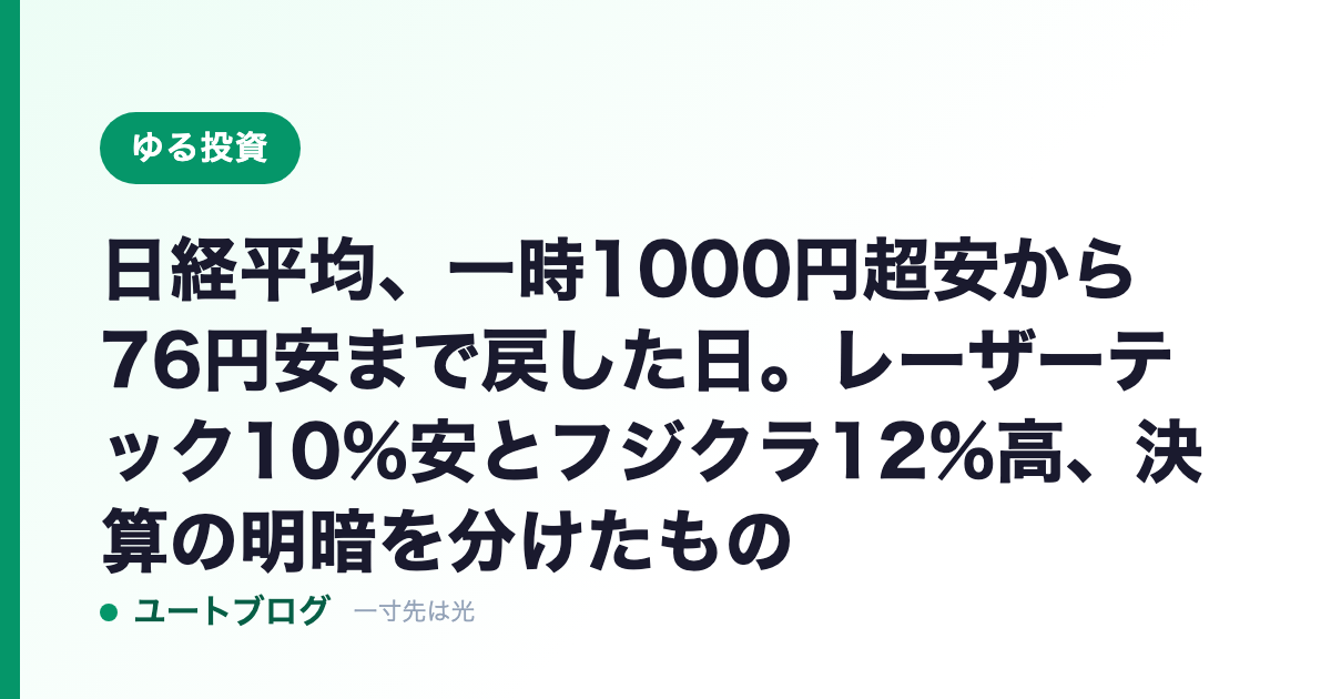 日経平均、一時1000円超安から76円安まで戻した日。レーザーテック10%安とフジクラ12%高、決算の明暗を分けたもの