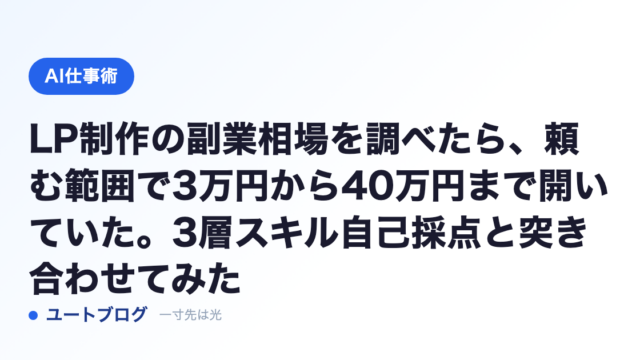 LP制作の副業相場を調べたら、頼む範囲で3万円から40万円まで開いていた。3層スキル自己採点と突き合わせてみた