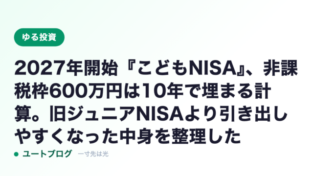 2027年開始『こどもNISA』、非課税枠600万円は10年で埋まる計算。旧ジュニアNISAより引き出しやすくなった中身を整理した