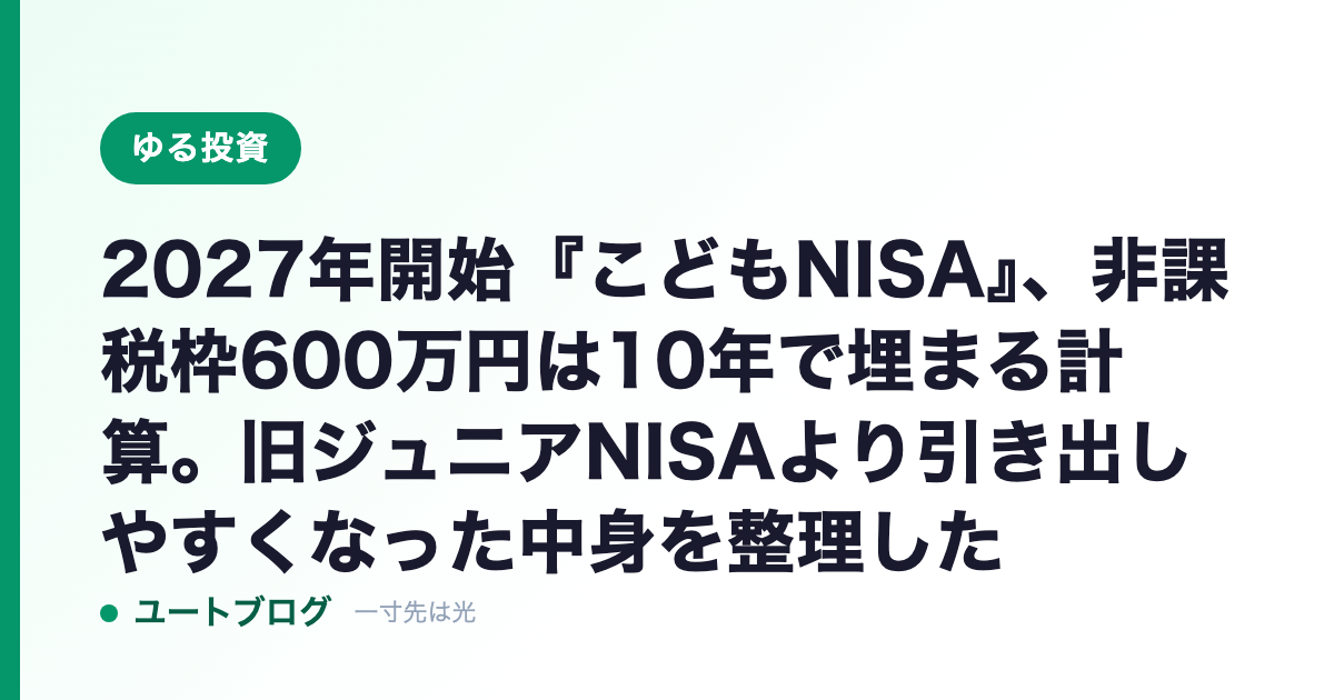 2027年開始『こどもNISA』、非課税枠600万円は10年で埋まる計算。旧ジュニアNISAより引き出しやすくなった中身を整理した