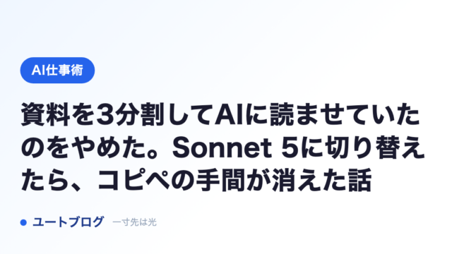資料を3分割してAIに読ませていたのをやめた。Sonnet 5に切り替えたら、コピペの手間が消えた話
