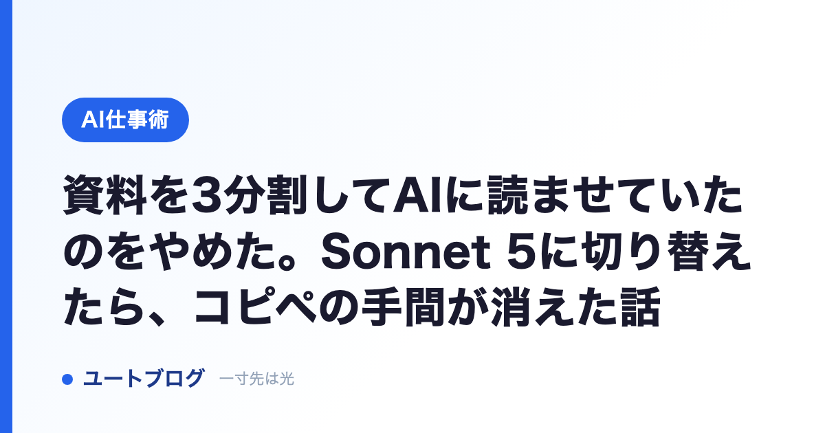 資料を3分割してAIに読ませていたのをやめた。Sonnet 5に切り替えたら、コピペの手間が消えた話