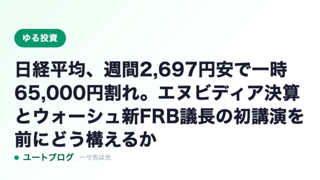 日経平均、週間2,697円安で一時65,000円割れ。エヌビディア決算とウォーシュ新FRB議長の初講演を前にどう構えるか