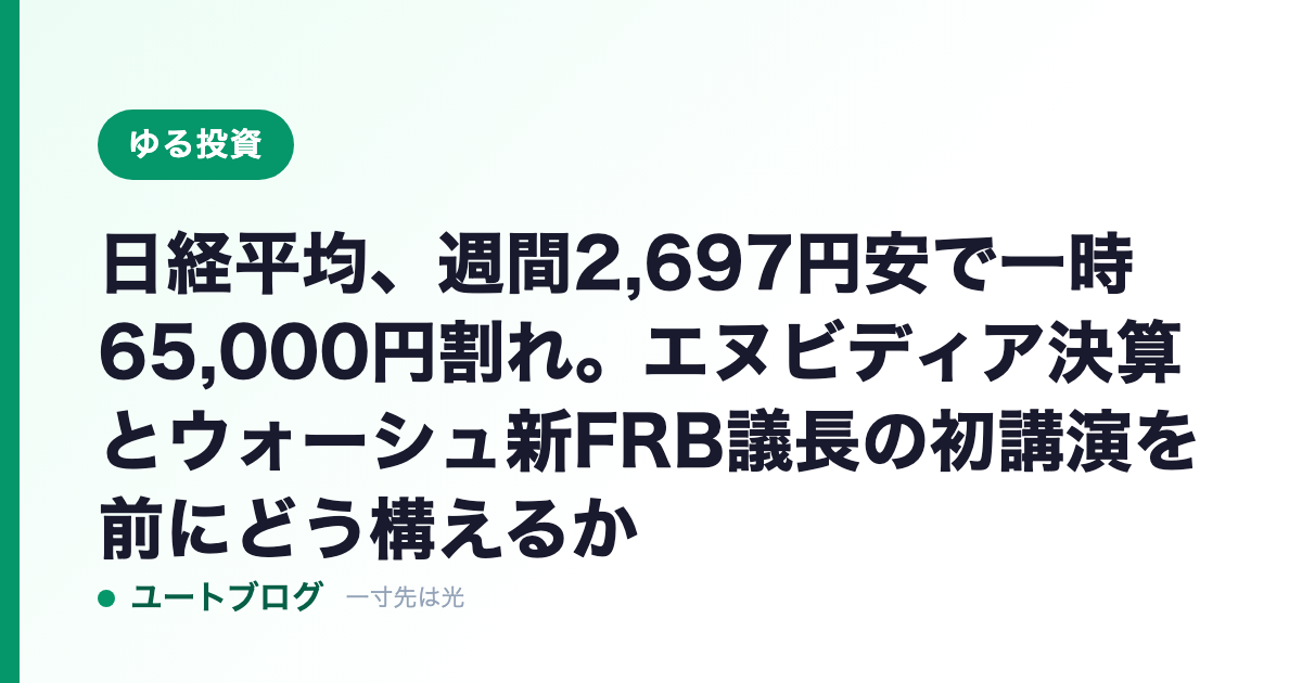 日経平均、週間2,697円安で一時65,000円割れ。エヌビディア決算とウォーシュ新FRB議長の初講演を前にどう構えるか