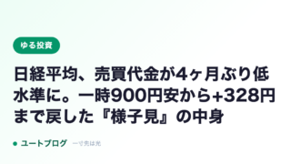 日経平均、売買代金が4ヶ月ぶり低水準に。一時900円安から+328円まで戻した『様子見』の中身