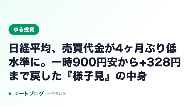 日経平均、売買代金が4ヶ月ぶり低水準に。一時900円安から+328円まで戻した『様子見』の中身