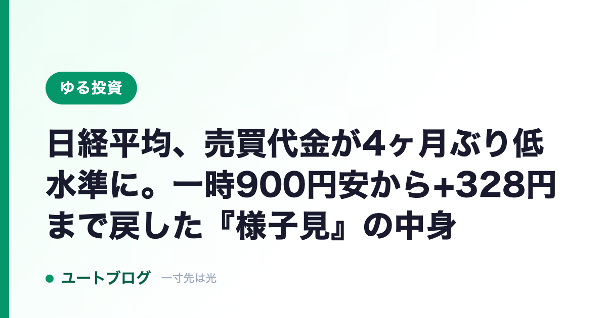 日経平均、売買代金が4ヶ月ぶり低水準に。一時900円安から+328円まで戻した『様子見』の中身