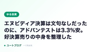 エヌビディア決算は文句なしだったのに、アドバンテストは3.3%安。好決算売りの中身を整理した