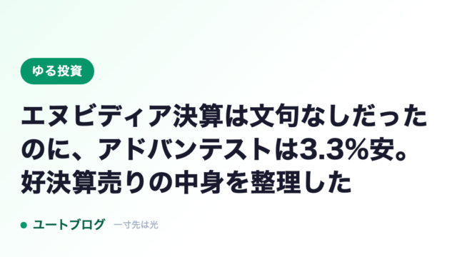 エヌビディア決算は文句なしだったのに、アドバンテストは3.3%安。好決算売りの中身を整理した