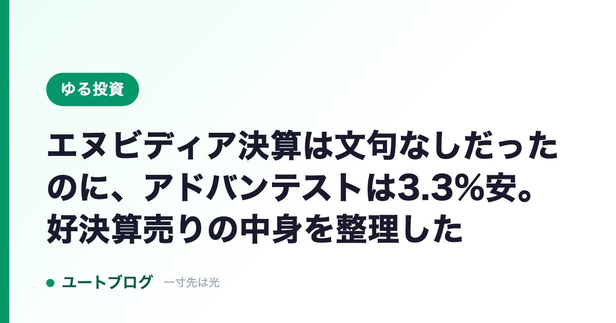 エヌビディア決算は文句なしだったのに、アドバンテストは3.3%安。好決算売りの中身を整理した