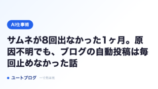 サムネが8回出なかった1ヶ月。原因不明でも、ブログの自動投稿は毎回止めなかった話