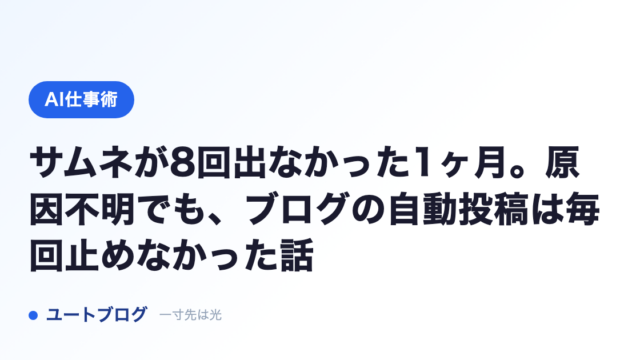 サムネが8回出なかった1ヶ月。原因不明でも、ブログの自動投稿は毎回止めなかった話