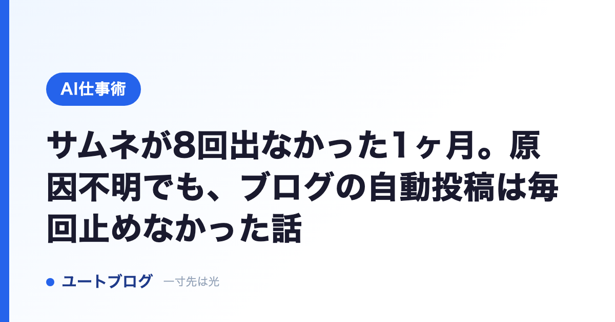 サムネが8回出なかった1ヶ月。原因不明でも、ブログの自動投稿は毎回止めなかった話