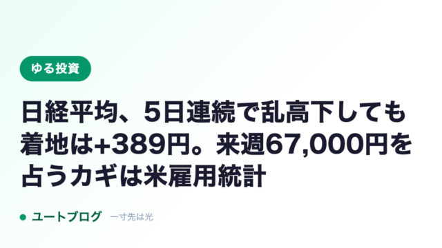 日経平均、5日連続で乱高下しても着地は+389円。来週67,000円を占うカギは米雇用統計