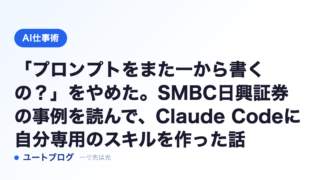 「プロンプトをまた一から書くの？」をやめた。SMBC日興証券の事例を読んで、Claude Codeに自分専用のスキルを作った話