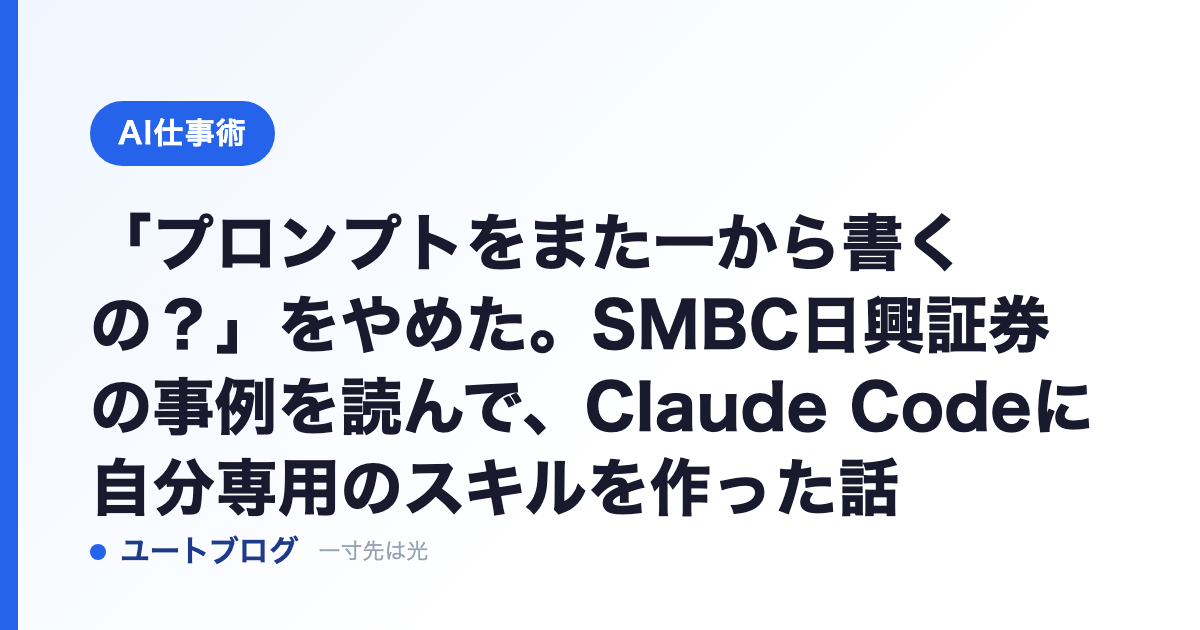 「プロンプトをまた一から書くの？」をやめた。SMBC日興証券の事例を読んで、Claude Codeに自分専用のスキルを作った話