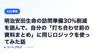 明治安田生命の訪問準備30%削減を読んで、自分の「打ち合わせ前の資料まとめ」に同じロジックを使ってみた話