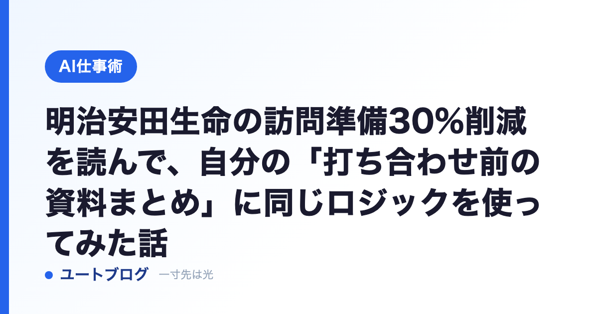 明治安田生命の訪問準備30%削減を読んで、自分の「打ち合わせ前の資料まとめ」に同じロジックを使ってみた話