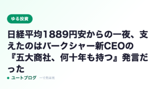 日経平均1889円安からの一夜、支えたのはバークシャー新CEOの『五大商社、何十年も持つ』発言だった