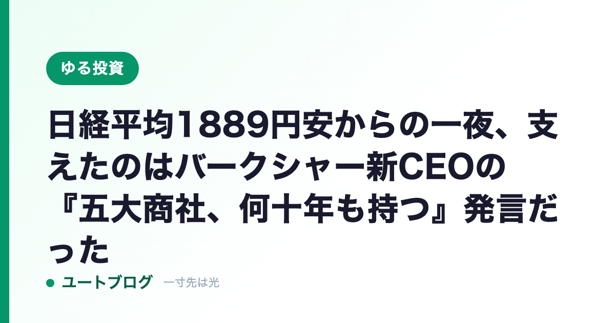日経平均1889円安からの一夜、支えたのはバークシャー新CEOの『五大商社、何十年も持つ』発言だった