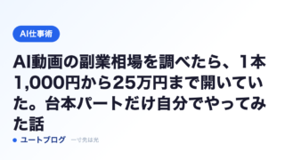 AI動画の副業相場を調べたら、1本1,000円から25万円まで開いていた。台本パートだけ自分でやってみた話