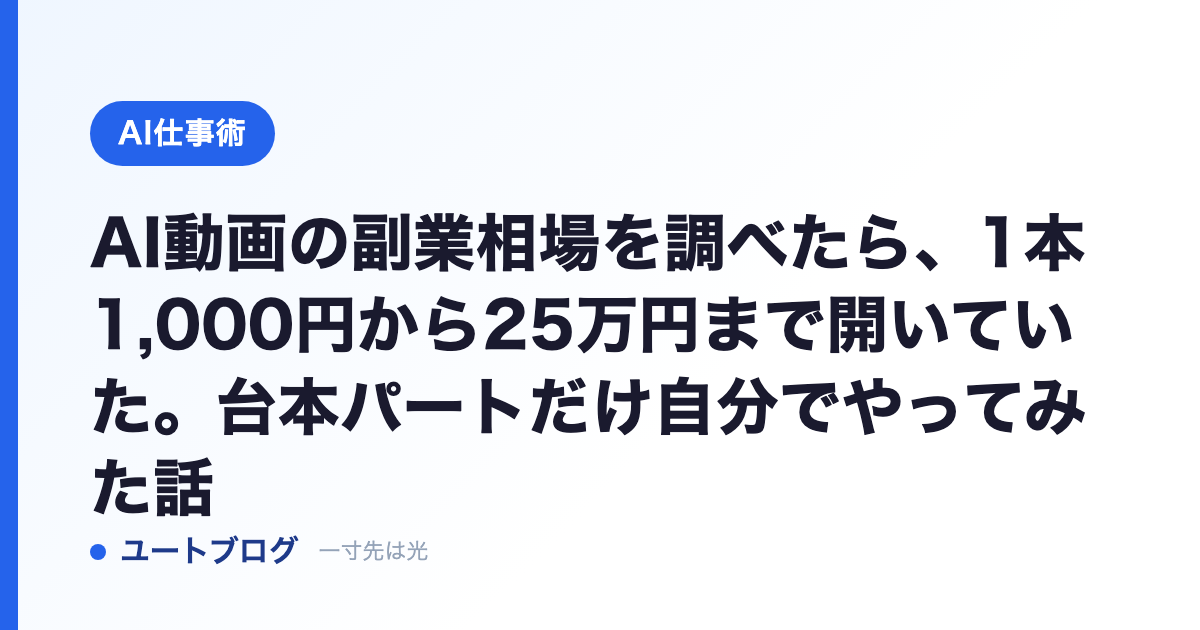 AI動画の副業相場を調べたら、1本1,000円から25万円まで開いていた。台本パートだけ自分でやってみた話