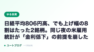 日経平均806円高、でも上げ幅の8割はたった2銘柄。同じ夜の米雇用統計が「金利低下」の前提を崩した