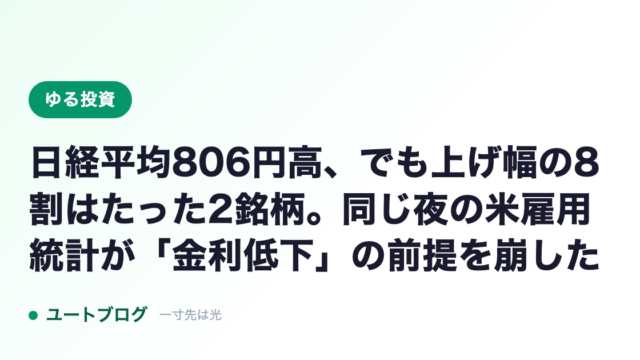 日経平均806円高、でも上げ幅の8割はたった2銘柄。同じ夜の米雇用統計が「金利低下」の前提を崩した
