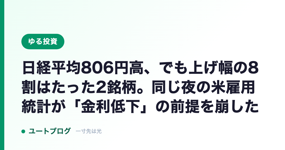 日経平均806円高、でも上げ幅の8割はたった2銘柄。同じ夜の米雇用統計が「金利低下」の前提を崩した