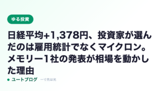 日経平均+1,378円、投資家が選んだのは雇用統計でなくマイクロン。メモリー1社の発表が相場を動かした理由