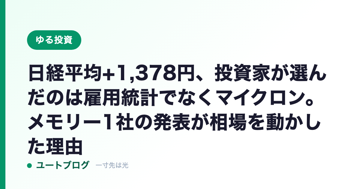 日経平均+1,378円、投資家が選んだのは雇用統計でなくマイクロン。メモリー1社の発表が相場を動かした理由