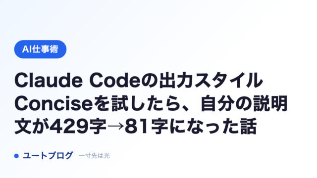 Claude Codeの出力スタイルConciseを試したら、自分の説明文が429字→81字になった話