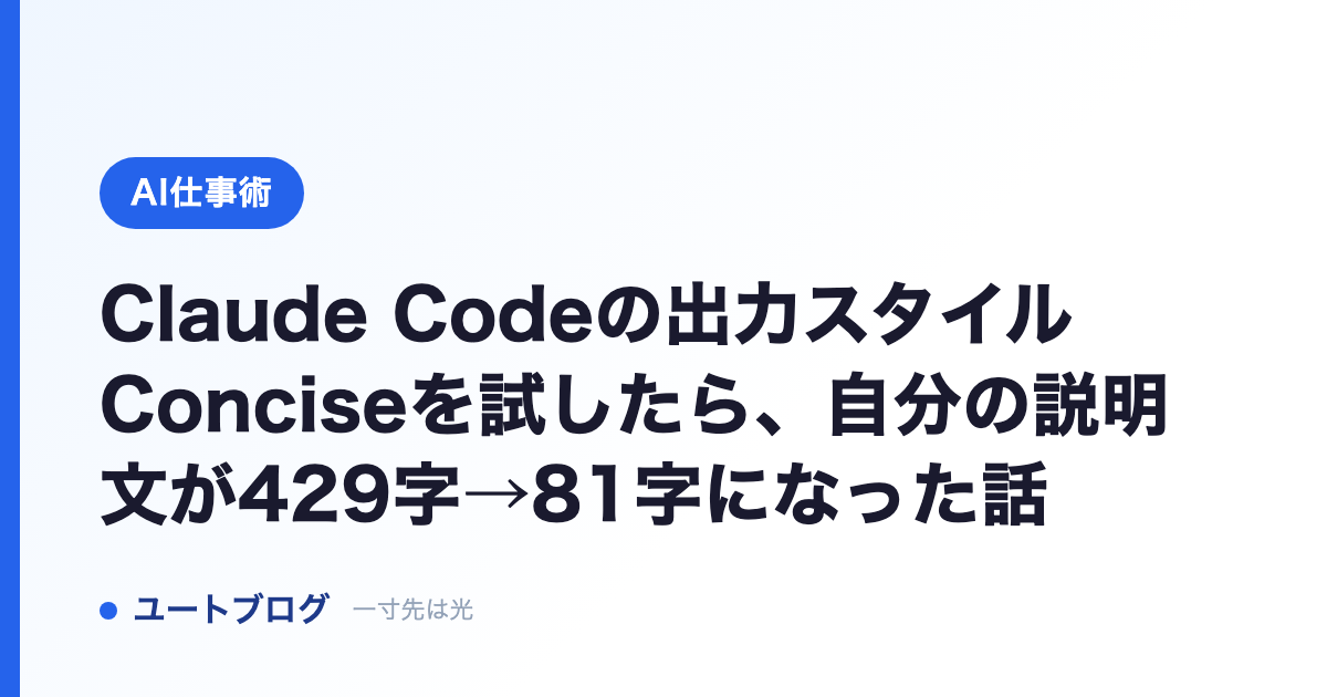 Claude Codeの出力スタイルConciseを試したら、自分の説明文が429字→81字になった話