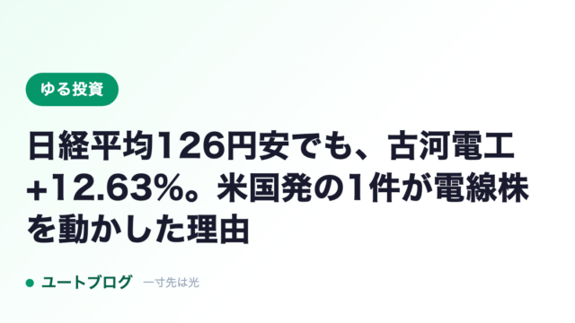 日経平均126円安でも、古河電工+12.63%。米国発の1件が電線株を動かした理由