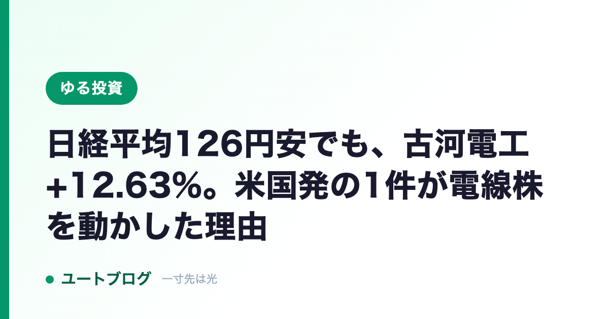 日経平均126円安でも、古河電工+12.63%。米国発の1件が電線株を動かした理由
