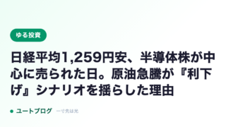 日経平均1,259円安、半導体株が中心に売られた日。原油急騰が『利下げ』シナリオを揺らした理由