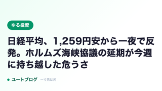 日経平均、1,259円安から一夜で反発。ホルムズ海峡協議の延期が今週に持ち越した危うさ
