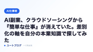 AI副業、クラウドソーシングから『簡単な仕事』が消えていた。差別化の軸を自分の本業知識で探してみた
