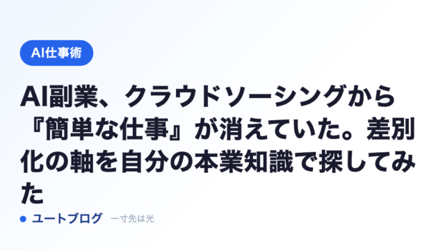 AI副業、クラウドソーシングから『簡単な仕事』が消えていた。差別化の軸を自分の本業知識で探してみた