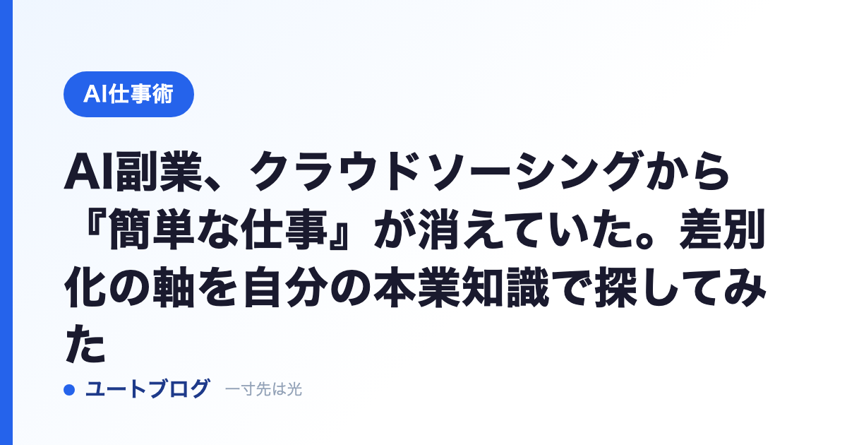 AI副業、クラウドソーシングから『簡単な仕事』が消えていた。差別化の軸を自分の本業知識で探してみた