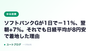 ソフトバンクGが1日で−11%、翌朝+7%。それでも日経平均が8円安で着地した理由