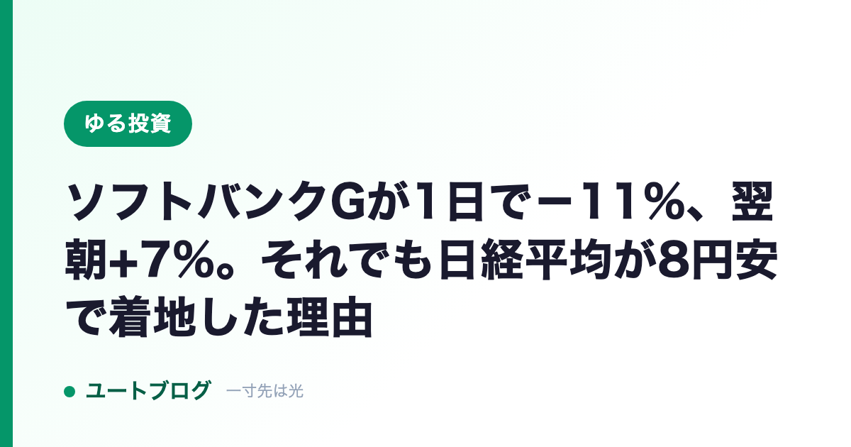 ソフトバンクGが1日で−11%、翌朝+7%。それでも日経平均が8円安で着地した理由