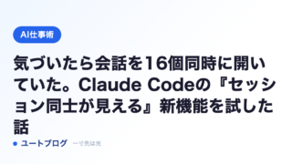 気づいたら会話を16個同時に開いていた。Claude Codeの『セッション同士が見える』新機能を試した話