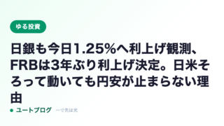 日銀も今日1.25%へ利上げ観測、FRBは3年ぶり利上げ決定。日米そろって動いても円安が止まらない理由